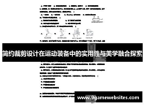 简约裁剪设计在运动装备中的实用性与美学融合探索