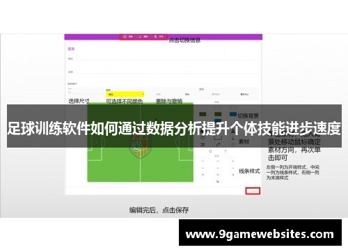足球训练软件如何通过数据分析提升个体技能进步速度