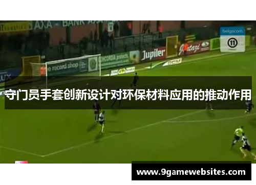 守门员手套创新设计对环保材料应用的推动作用