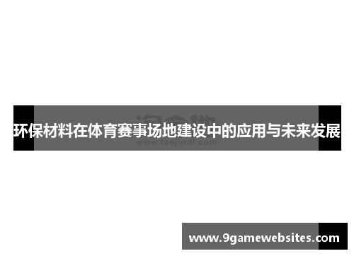 环保材料在体育赛事场地建设中的应用与未来发展