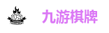 九游棋牌